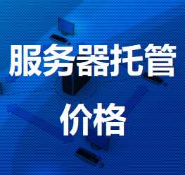 北大镇机房服务器托管价格